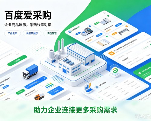 尉犁百度爱采购
